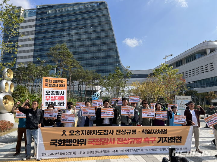 [세종=뉴시스] 조성현 기자 = 충북 청주 오송 참사 유가족과 생존자들이 10일 오후 세종 정부종합청사 중앙동 행정안전부 정문 앞에서 오송 참사 진상규명과 최고 책임자 처벌을 촉구하는 기자회견을 하고 있다. (사진=오송참사시민대책위원회 제공) 2023.10.10. photo@newsis.com  *재판매 및 DB 금지