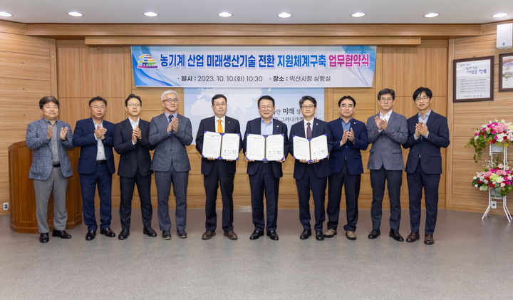 익산시, 농기계 미래생산기술 대전환 선도한다…민·관·연 맞손