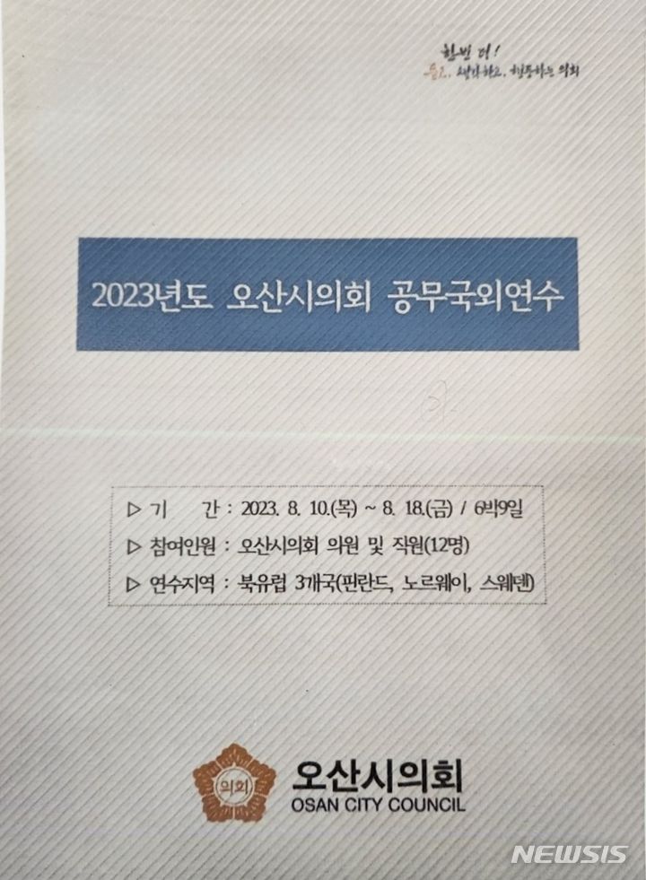 [오산=뉴시스] 오산시의회 해외연수 계획서