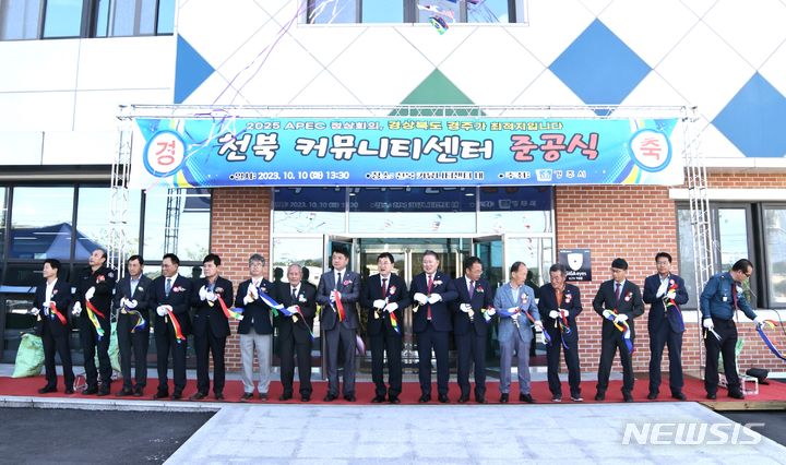 경주 천북커뮤니티센터 준공식