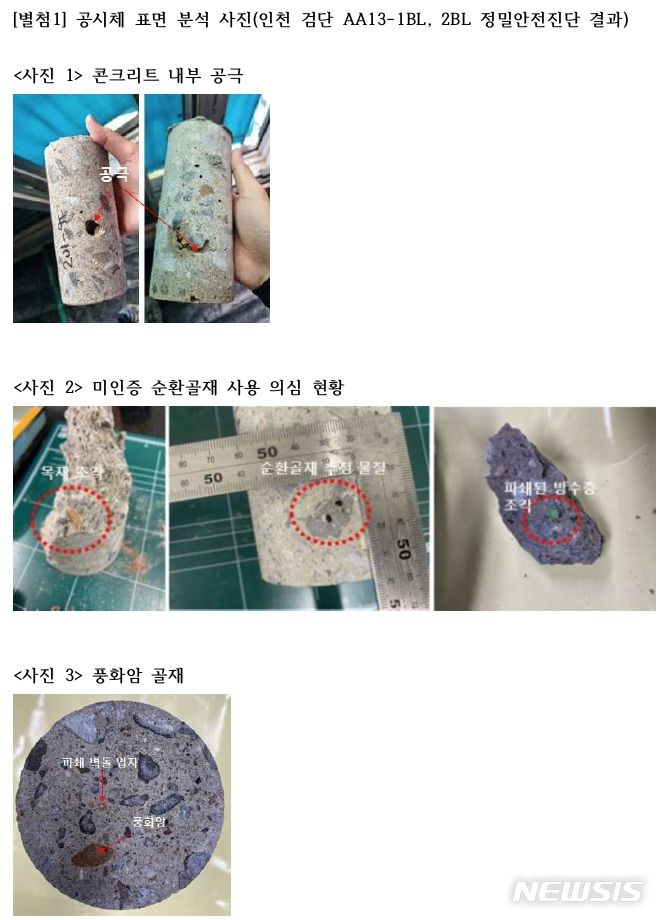 [서울=뉴시스]인천 검단아파트 콘크리트와 같은 공시체에서 발견된 불량 콘크리트 재료들.(사진=허종식 더불어민주당 의원 제공)