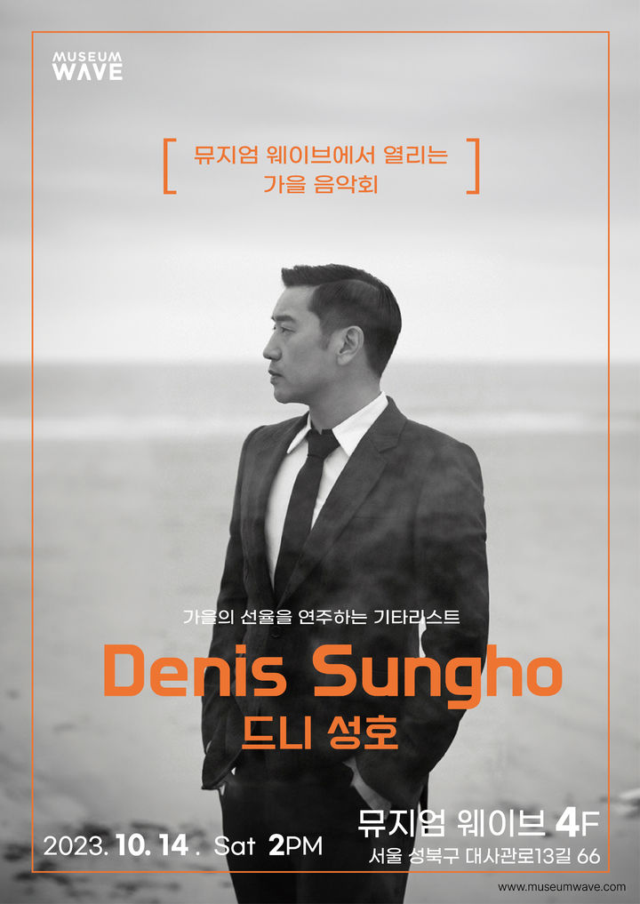 한국계 벨기에 클래식 기타리스트 드니 성호가 오는 14일 서울 성북구 뮤지엄웨이브에서 공연을 갖는다. (사진=뮤지엄웨이브 제공) photo@newsis.com *재판매 및 DB 금지