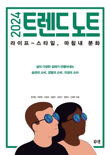 [서울=뉴시스] 2024 트렌드 노트 (사진=북스톤 제공) 2023.10.10. photo@newsis.com *재판매 및 DB 금지