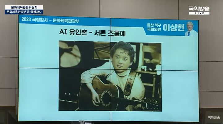 [서울=뉴시스]국회 문화체육관광위원회에서 실시한 문화체육관광부 국정감사에서 유인촌 장관의 목소리를 인공지능(AI)에 학습시켜 만든 '서른 즈음에' 노래 영상이 재생되고 있다. (사진=국회방송 유튜브 영상 캡처) 2023.10.10. photo@newsis.com *재판매 및 DB 금지
