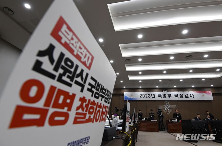 [서울=뉴시스] 국회사진기자단 = 10일 오전 서울 용산구 국방부에서 열린 국회 국방위원회 국정감사에서 야당 측 의원들이 신원식 국방부 장관 임명철회 피켓팅을 하자, 이에 항의해 여당측 의원들이 입장하지 않고 있다. 2023.10.10. photo@newsis.com