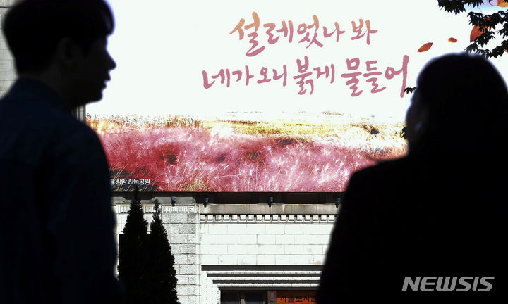[서울=뉴시스] 최동준 기자 = 10일 서울 중구 서울도서관 외벽 꿈새김판이 '설레었나봐, 네가 오니 붉게 물들어' 가을 편으로 새 단장 돼 있다. 2023.10.10. photocdj@newsis.com
