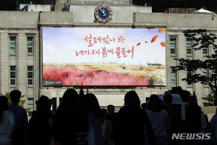 [서울=뉴시스] 최동준 기자 = 10일 서울 중구 서울도서관 외벽 꿈새김판이 '설레었나봐, 네가 오니 붉게 물들어' 가을 편으로 새 단장 돼 있다. 2023.10.10. photocdj@newsis.com