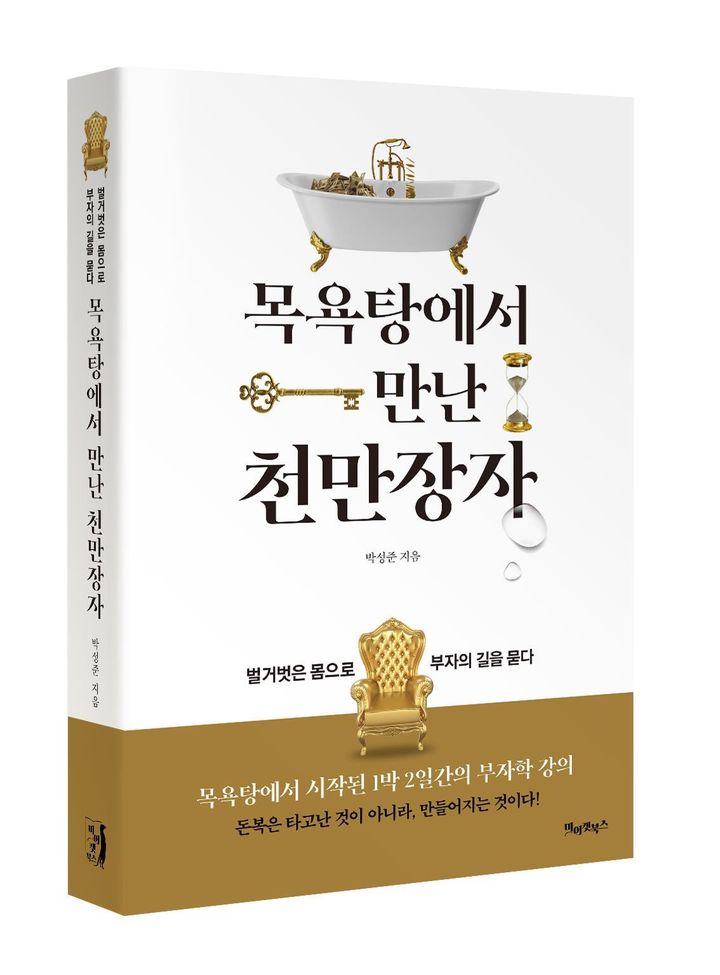 목욕탕에서 만난 천만장자. (사진=박성진 교수 제공) *재판매 및 DB 금지