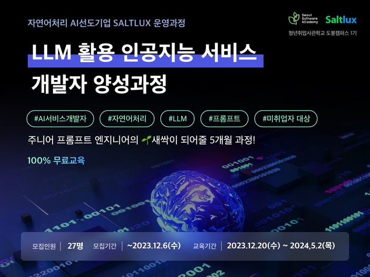 AI시대 '프롬프트 엔지니어' 뜬다…솔트룩스, 무료 교육