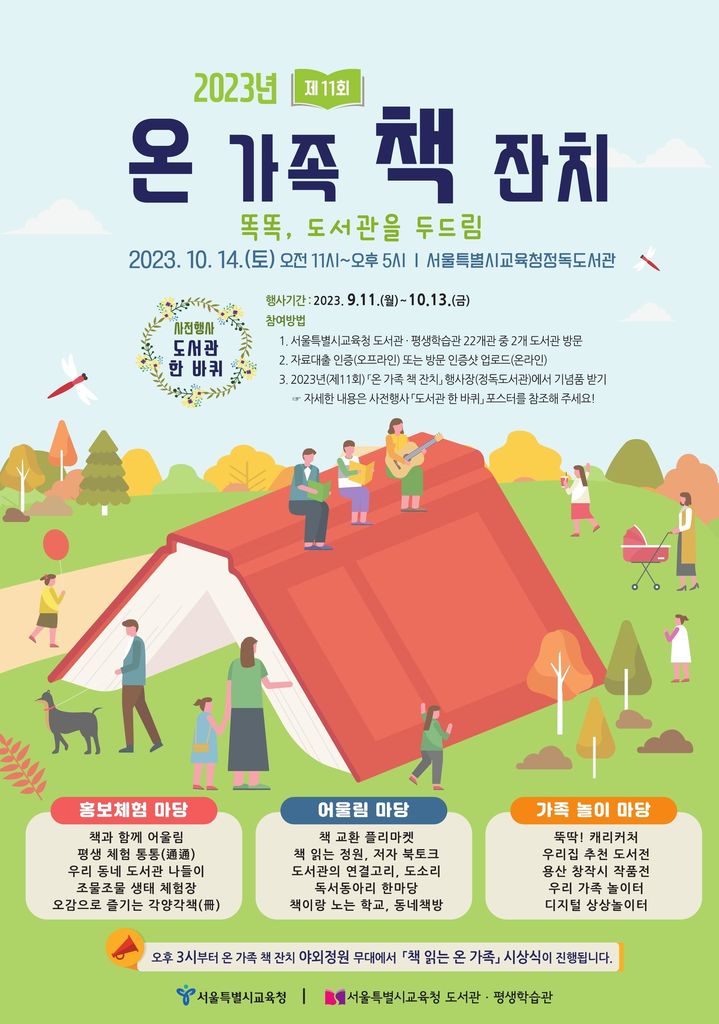 [서울=뉴시스]10월14일 오전 11시 서울 정독도서관 야외정원에서 개최되는 '제11회 온 가족 책 잔치' 포스터. (자료=서울시교육청 제공) 2023.10.11. *재판매 및 DB 금지