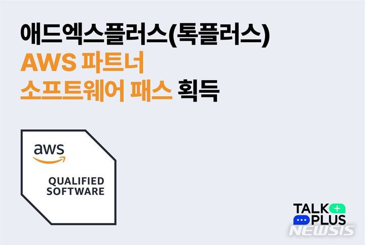 [서울=뉴시스] 기업용 채팅 솔루션 '톡플러스', AWS 공식 파트너사 선정 '파트너 패스' 취득. (사진=애드엑스플러스 제공) 2023.10.11. photo@newsis.com