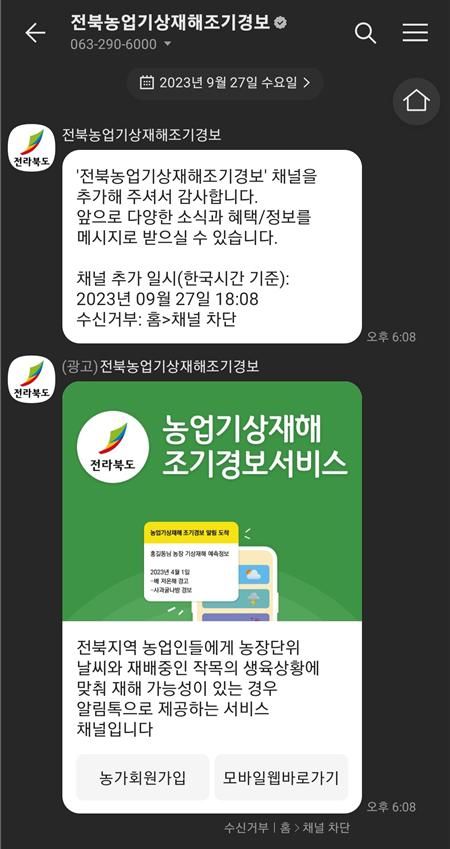[익산=뉴시스] 전북농업기상재해조기경보 카카오채널 화면. *재판매 및 DB 금지