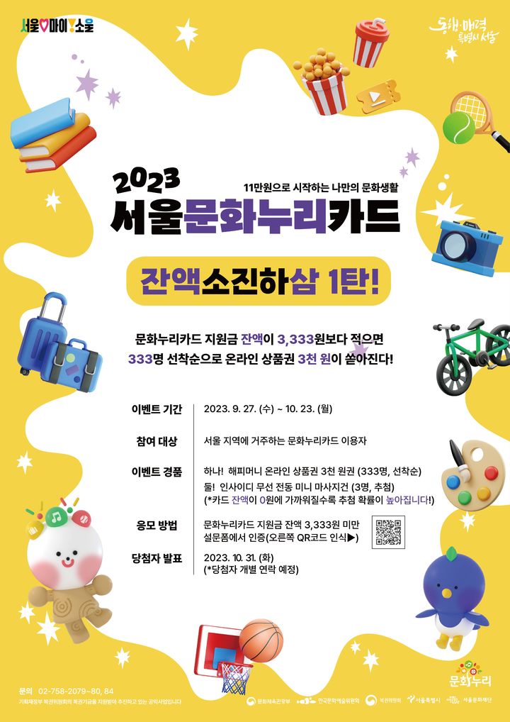 [서울=뉴시스]통합문화이용권 잔액사용 이벤트 포스터. (사진=서울시 제공) *재판매 및 DB 금지