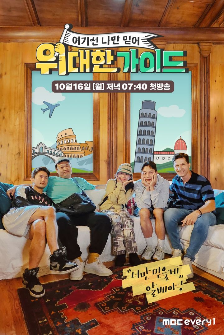 [서울=뉴시스] MBC 에브리원 '위대한 가이드' 포스터. (사진= MBC 에브리원 '위대한 가이드' 제공) 2023.10.11. photo@newsis.com *재판매 및 DB 금지