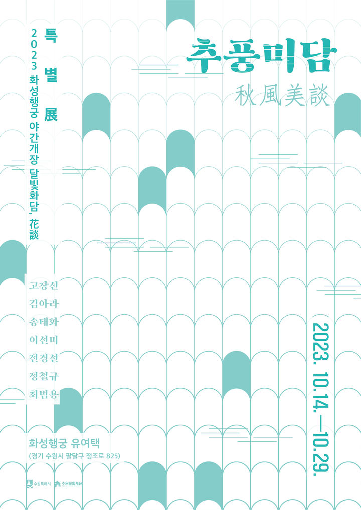 [수원=뉴시스] 특별전 '추풍미담' 홍보물. (사진=수원문화재단 제공) 2023.10.11. photo@newsis.com *재판매 및 DB 금지