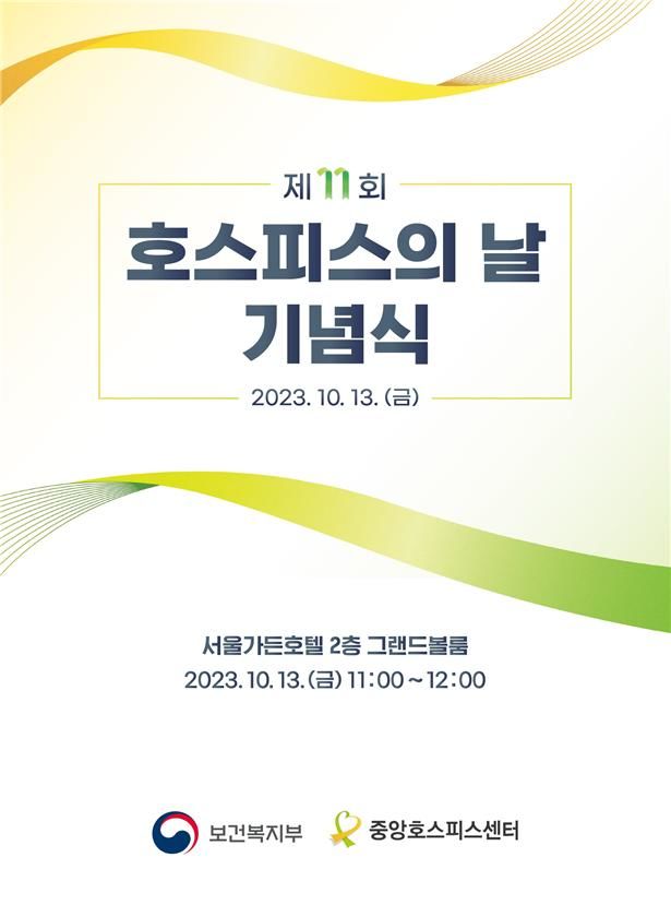 [서울=뉴시스] 보건복지부는 오는 13일 오전 11시께 서울 마포구 소재 서울가든호텔에서 '제11회 호스피스의 날 기념식'을 열고 유공자 26인에 대한 보건복지부 장관 표창을 수여한다고 12일 밝혔다. (사진제공=복지부) 2023.10.12. photo@newsis.com *재판매 및 DB 금지