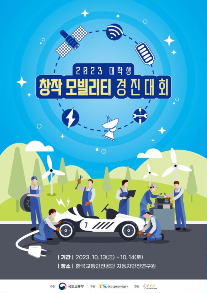 대학생 모빌리티 경진대회 포스터 (사진=한국교통안전공단 제공) *재판매 및 DB 금지