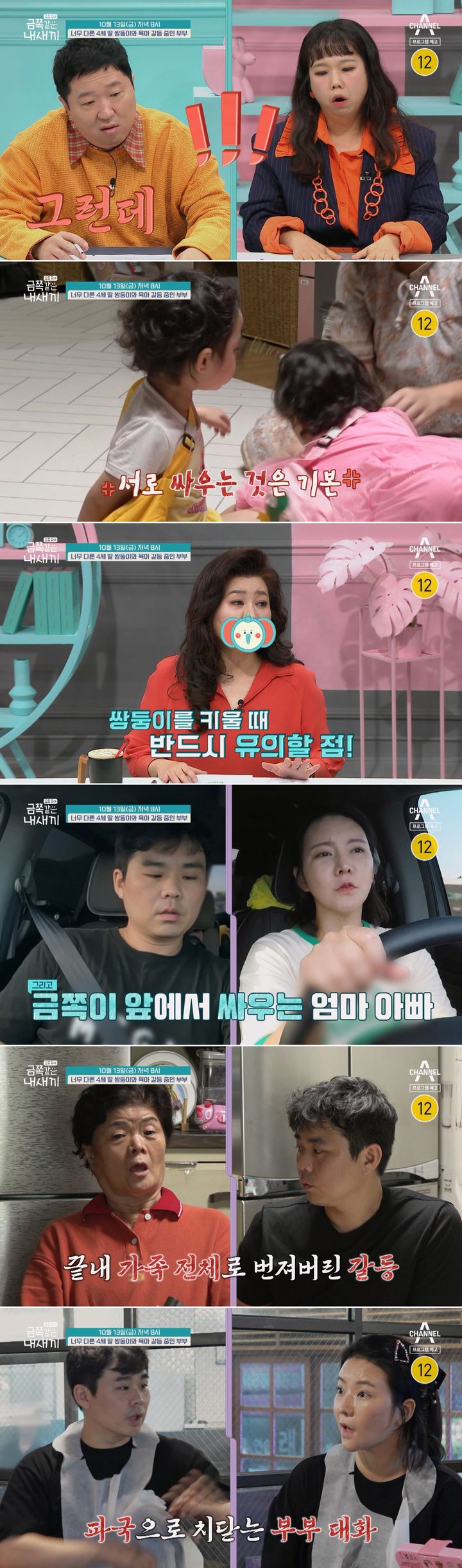 [서울=뉴시스] 13일 오후 8시 방송되는 채널A '요즘 육아-금쪽같은 내새끼'에는 '극과 극 딸 쌍둥이와 육아 갈등 중인 위기의 부부' 사연이 공개된다. (사진=채널A '요즘 육아-금쪽같은 내새끼' 제공) 2023.10.12. photo@newsis.com *재판매 및 DB 금지