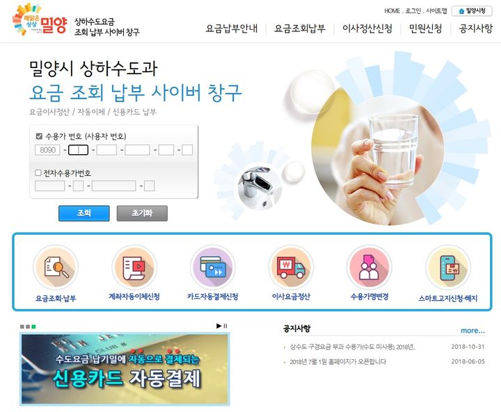 밀양시는 상하수도요금고지서 수령과 납부에 대한 신용카드 자동납부, ARS조회·납부, 스마트문자고지 서비스를 시행하고 있다. (사진=밀양시청 홈페이지 캡처) *재판매 및 DB 금지