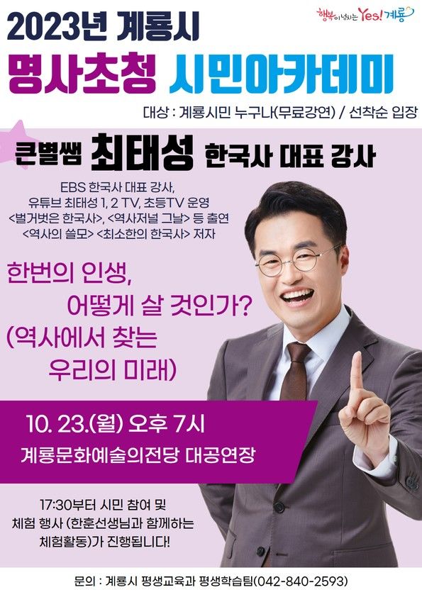 계룡시는 23일 계룡문화예술의전당 대공연장에서 2023년 두 번째 계룡시 명사초청 시민아카데미를 개최한다. 2023. 10. 12 계룡시 *재판매 및 DB 금지