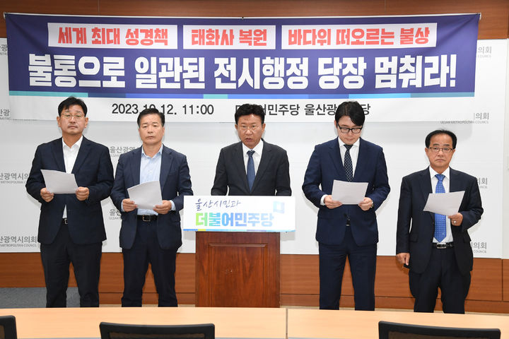 [울산=뉴시스] 박수지 기자 = 더불어민주당 울산시당이 12일 울산시의회 프레스센터에서 기자회견을 열고 울산시의 시설물 사업에 대해 중단을 촉구하고 있다. 2023.10.12. (사진=시의회 제공) photo@newsis.com *재판매 및 DB 금지