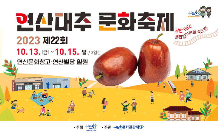 논산시는 논산 대추의 맛을 느낄 수 있는 2023년 제22회 연산대추문화축제’가 13일 개막한다. 2023. 10. 12 논산시 *재판매 및 DB 금지