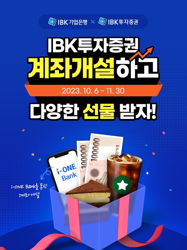 IBK투자증권, 비대면 증권계좌 개설 이벤트