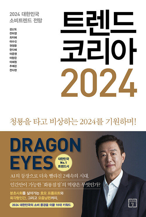 [서울=뉴시스] 트렌드 코리아 2024(사진=미래의창 제공) 2023.10.12. photo@newsis.com *재판매 및 DB 금지