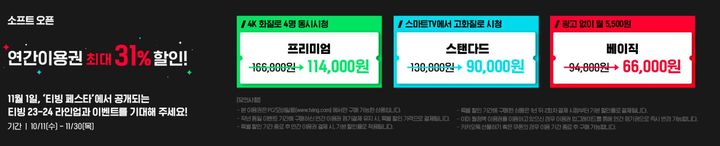 [서울=뉴시스] 13일 업계에 따르면 티빙은 지난 11일부터 다음 달 30일까지 연간 이용권 할인 이벤트를 진행한다. (사진=티빙 홈페이지 캡처) *재판매 및 DB 금지