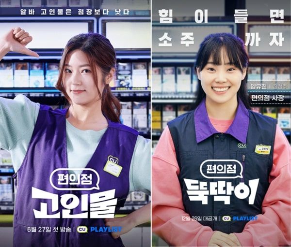 CU 편의점 고인물, 편의점 뚝딱이 포스터(사진=CU 제공) *재판매 및 DB 금지