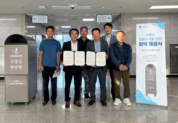 [수원=뉴시스] 의류정비함 정비 업무협약. (사진=수원시 제공) 2023.10.13. photo@newsis.com *재판매 및 DB 금지
