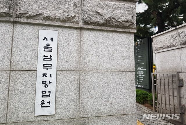 [서울=뉴시스] 서울남부지방법원 전경. 2024.11.01. photo@newsis.com *재판매 및 DB 금지