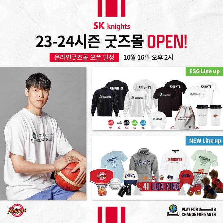 [서울=뉴시스] 프로농구 서울 SK가 오는 16일 오후 2시 KBL 온라인 샵 내 'SK나이츠 몰'에서 2023~2024 시즌용 제품을 구매할 수 있는 굿즈몰을 오픈한다고 13일 밝혔다. (사진=SK 제공) *재판매 및 DB 금지