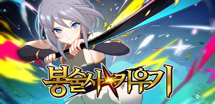 넵튠 자회사 코드독, 방치형 RPG '봉술사 키우기' 출시