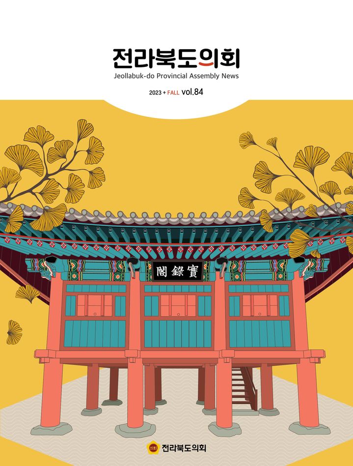 [전주=뉴시스] ‘전라북도의회’ 제84호 앞표지. *재판매 및 DB 금지