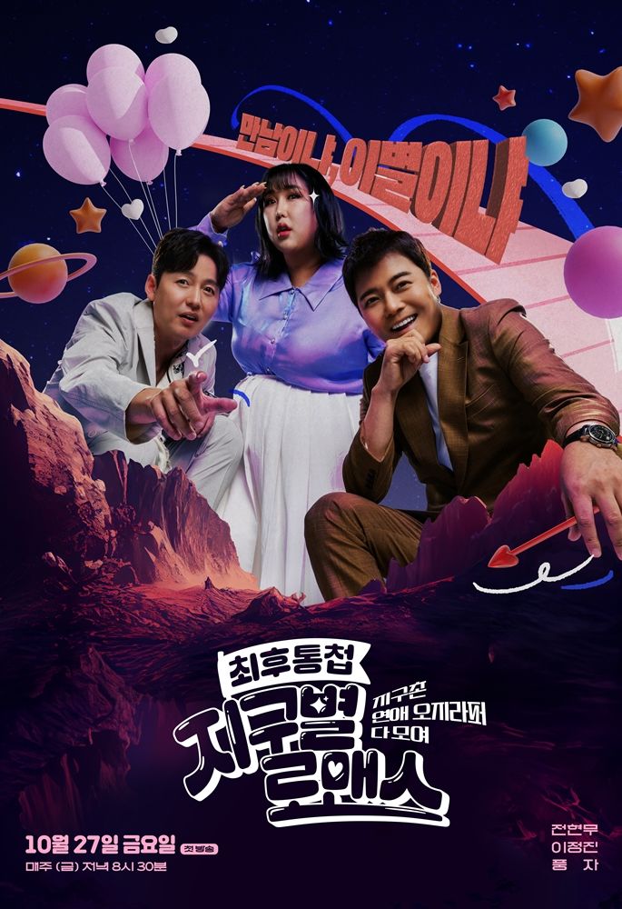 [서울=뉴시스] 채널S·ENA '지구별 로맨스' 메인 포스터 공개. (사진= 채널S·ENA '지구별 로맨스' 제공) 2023.10.13. photo@newsis.com *재판매 및 DB 금지