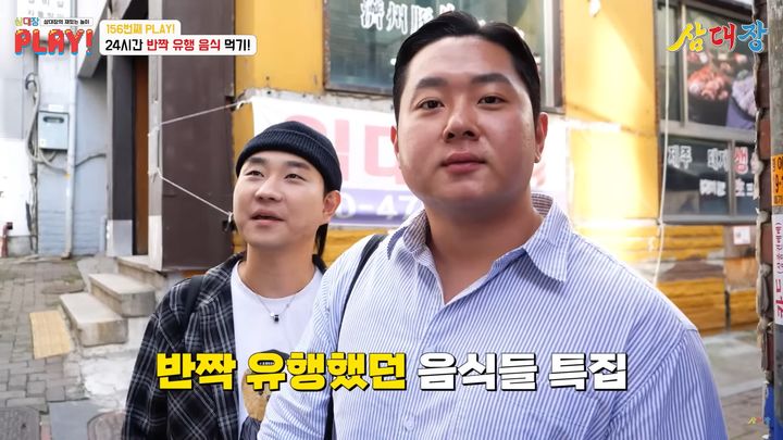 [서울=뉴시스]6일 유튜버 트리오 '삼대장'이 과거 유행했던 음식들을 찾아 맛보는 콘텐츠를 진행했다. (사진=유튜브'삼대장'캡처) 2023.10.13 photo@newsis.com *재판매 및 DB 금지