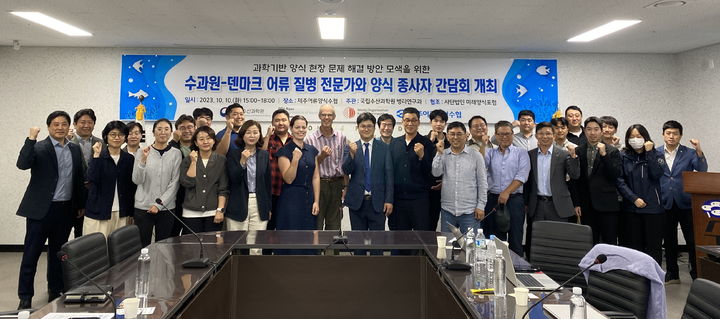 [부산=뉴시스] 10일 제주어류양식수협에서 제주 넙치 양식어업인 현장간담회 참석자들이 기념사진을 촬영하고 있다. (사진=수과원 제공) *재판매 및 DB 금지