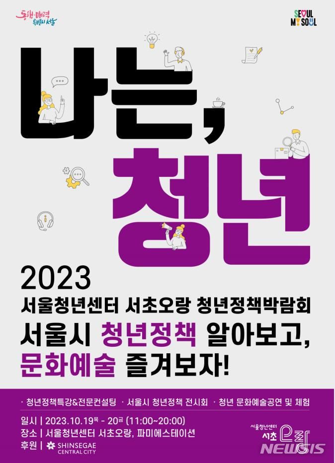 [서울=뉴시스]서울시가 19~20일 서울청년센터 서초에서 '청년정책 박람회'를 개최한다고 15일 밝혔다. (사진=서울시 제공). 2023.10.15. photo@newsis.com