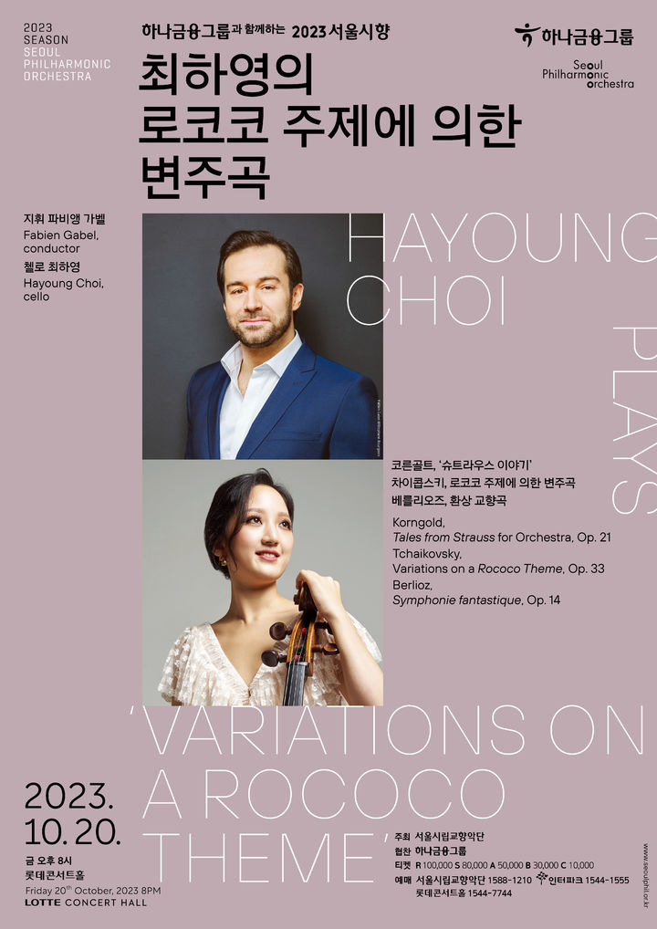 서울시향, '최하영의 로코코 주제에 의한 변주곡' 포스터. (사진=서울시향 제공) photo@newsis.com *재판매 및 DB 금지