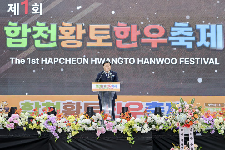 [합천=뉴시스] 합천군청 제1회 합천황토한우축제 개막시에 김윤철 합천군수가 인사말을 하고 있다. *재판매 및 DB 금지