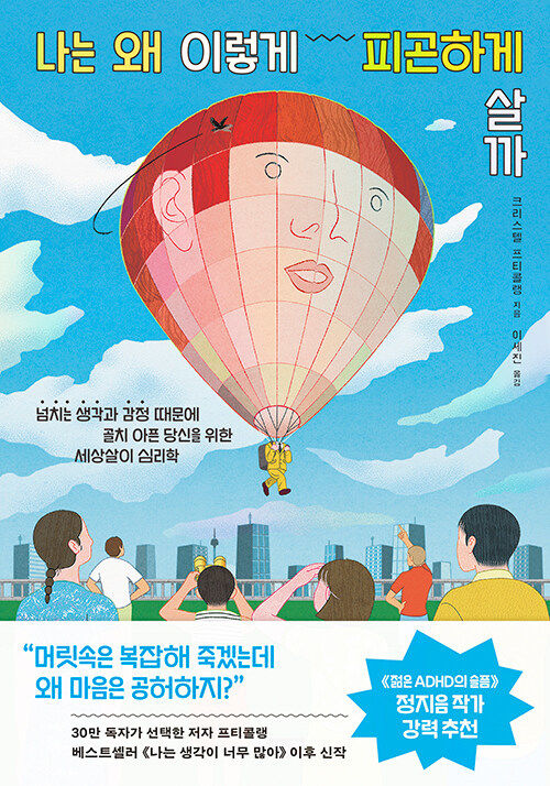 [서울=뉴시스] 나는 왜 이렇게 피곤하게 살까(사진=부키 제공) 2023.10.15. photo@newsis.com&nbsp; *재판매 및 DB 금지