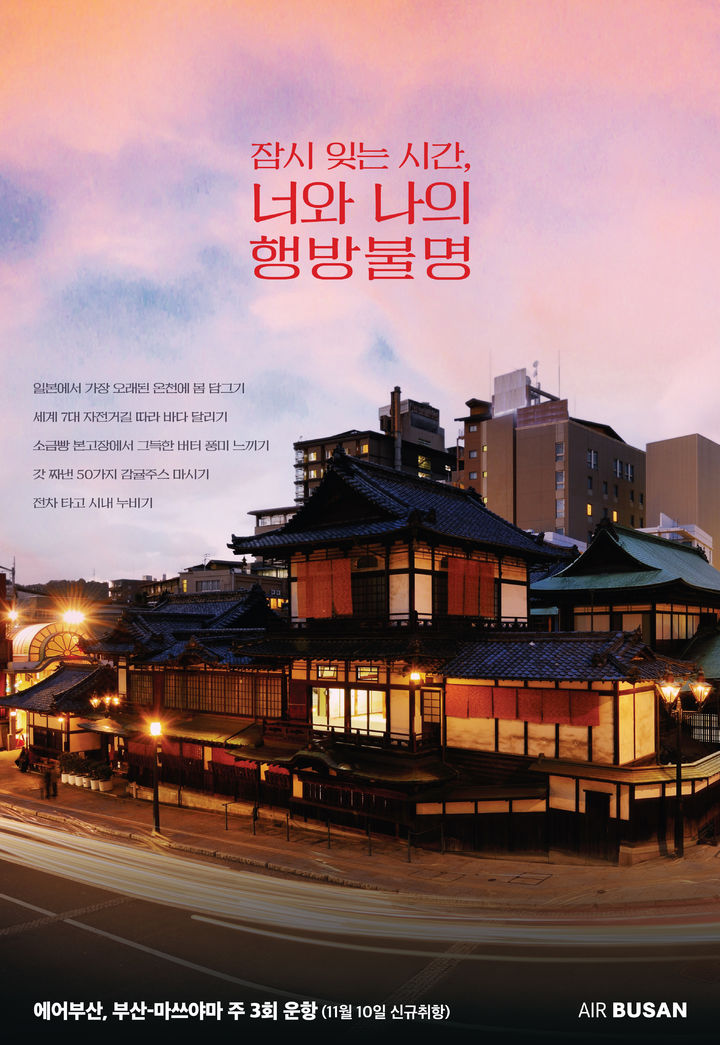 [부산=뉴시스] 에어부산이 일본 소도시인 마쓰야마를 신규 취항한다. (포스터=에어부산 제공) *재판매 및 DB 금지