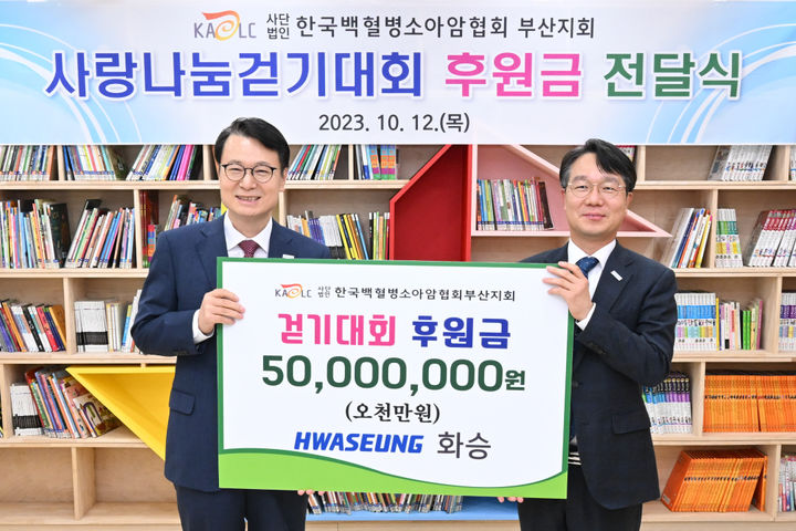 [부산=뉴시스] 한국백혈병소아암협회 박동호 부산지회장(왼쪽), 화승 비서실 김정식 상무이사 *재판매 및 DB 금지