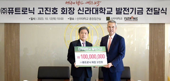 [부산=뉴시스] 신라대학교는 부산시 해운대구에 위치한 ㈜퓨트로닉 고진호 회장이 1억원을 대학발전기금으로 기탁했다고 16일 밝혔다. (사진=신라대 제공) *재판매 및 DB 금지