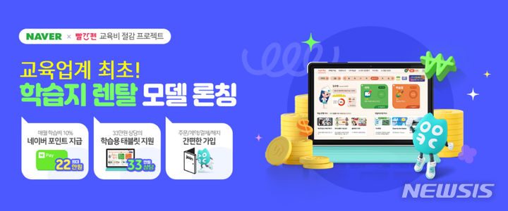 [서울=뉴시스] 교원 빨간펜은 자사 교육 상품의 접근성과 구매 편의성을 높이기 위해 네이버 브랜드스토어에 렌탈 솔루션을 적용해 네이버쇼핑에서 렌탈 서비스를 시작한다고 16일 밝혔다. (이미지=제공) 2023.10.16. photo@newsis.com