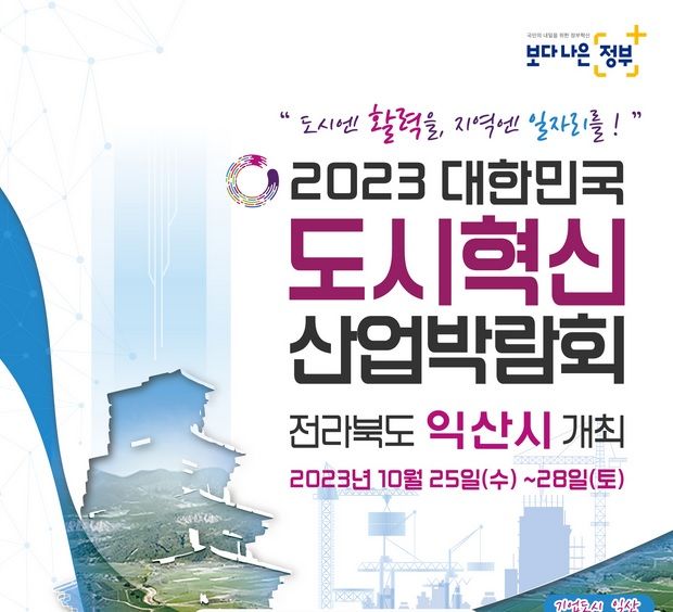 익산시 25~28일 ‘대한민국 도시혁신 산업박람회’ 