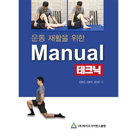 [서울=뉴시스] 운동 재활을 위한 Manual 테크닉 (사진=바이오사이언스출판 제공) 2023.10.16. photo@newsis.com *재판매 및 DB 금지