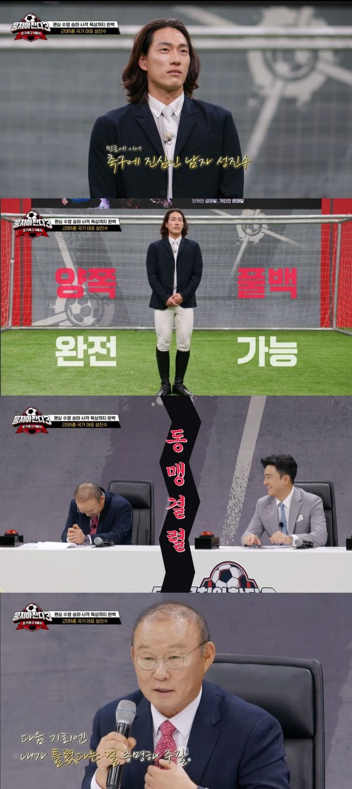 [서울=뉴시스] JTBC '뭉쳐야 찬다 3'. (사진= JTBC '뭉쳐야 찬다 3' 제공) 2023.10.16. photo@newsis.com *재판매 및 DB 금지