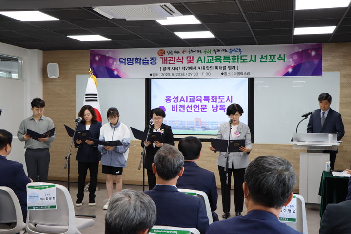 [홍성=뉴시스] 홍성군 AI교육특화도시 선포식 모습. *재판매 및 DB 금지